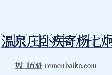 温泉庄卧疾寄杨七炯是什么意思的图片